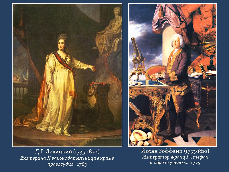 Д.Г. Левицкий (1735-1822) Екатерина II законодательница в храме правосудия.  1783 Йохан Зоффани (1733-1810)